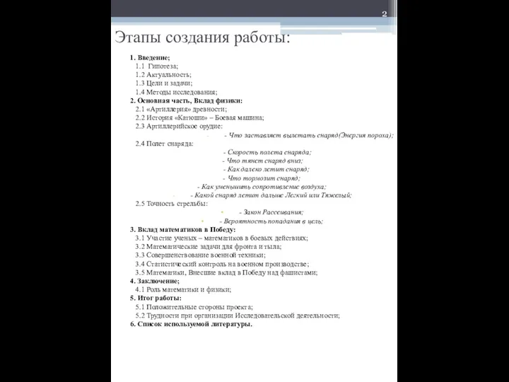 Этапы создания работы: 1. Введение; 1.1 Гипотеза; 1.2 Актуальность; 1.3 Цели