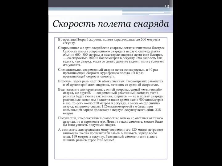 Скорость полета снаряда Во времена Петра I скорость полета ядра доходила