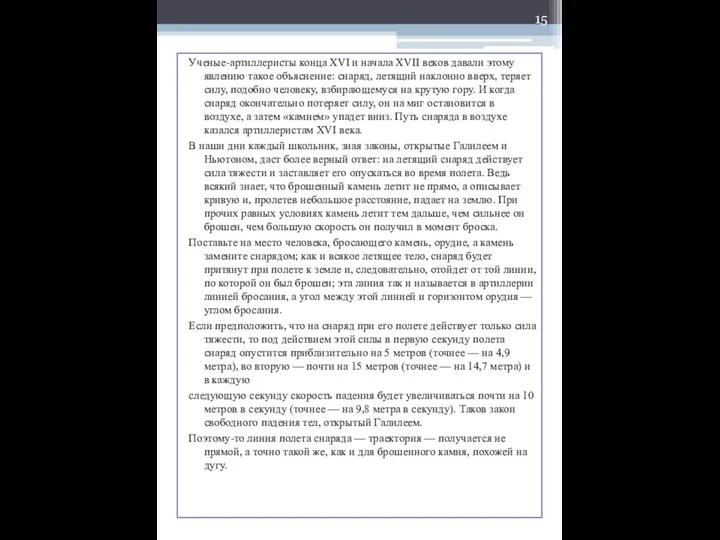 Ученые-артиллеристы конца XVI и начала XVII веков давали этому явлению такое