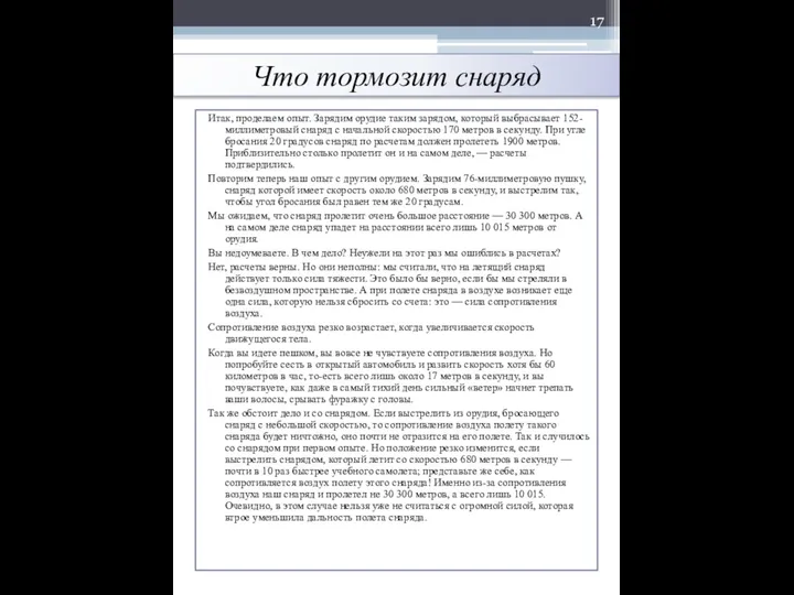 Что тормозит снаряд Итак, проделаем опыт. Зарядим орудие таким зарядом, который