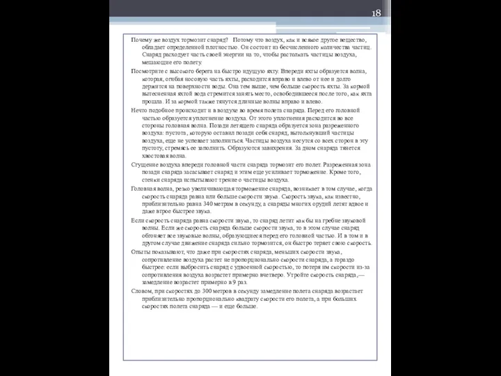 Почему же воздух тормозит снаряд? Потому что воздух, как и всякое