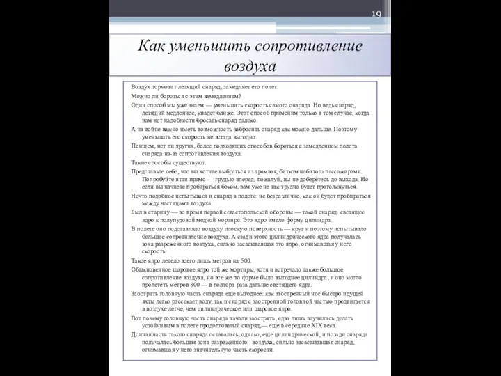 Как уменьшить сопротивление воздуха Воздух тормозит летящий снаряд, замедляет его полет.