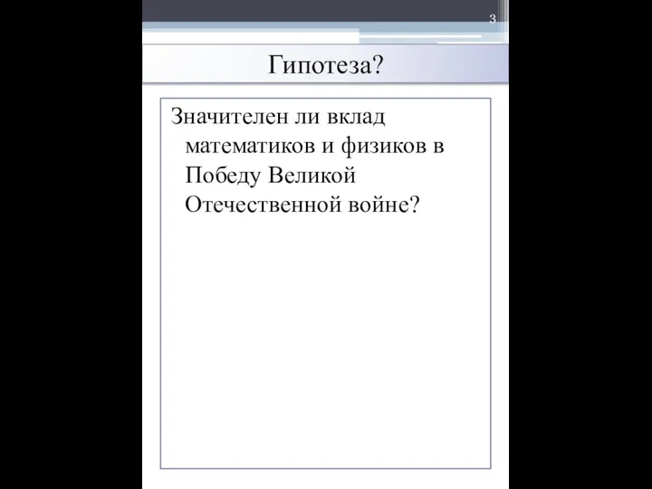 Гипотеза? Значителен ли вклад математиков и физиков в Победу Великой Отечественной войне?