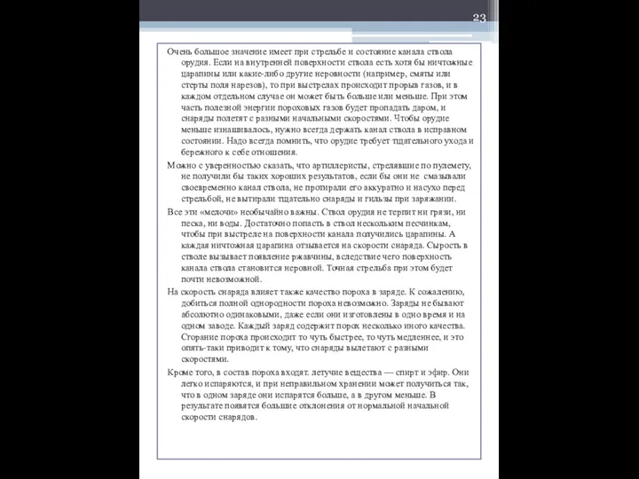 Очень большое значение имеет при стрельбе и состояние канала ствола орудия.