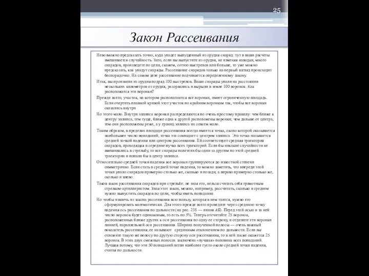 Закон Рассеивания Невозможно предсказать точно, куда упадет выпущенный из орудия снаряд: