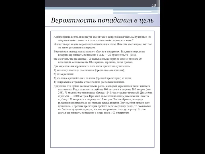 Вероятность попадания в цель Артиллериста всегда интересует еще и такой вопрос: