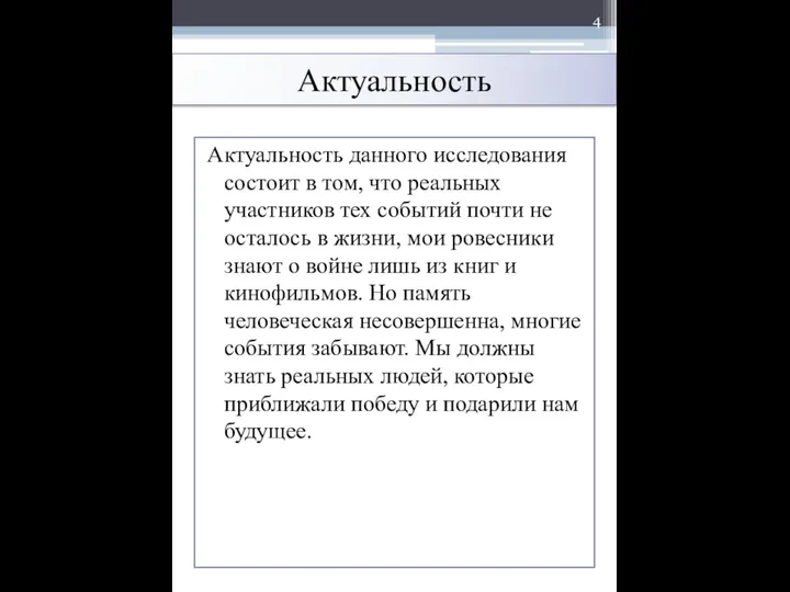 Актуальность Актуальность данного исследования состоит в том, что реальных участников тех