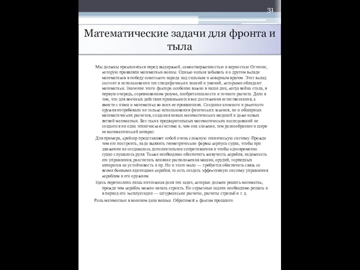 Математические задачи для фронта и тыла Мы должны преклоняться перед выдержкой,