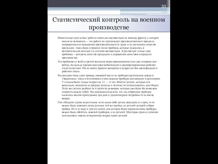 Статистический контроль на военном производстве Имеется еще один аспект работы советских