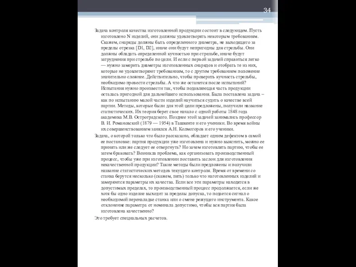 Задача контроля качества изготовленной продукции состоит в следующем. Пусть изготовлено N