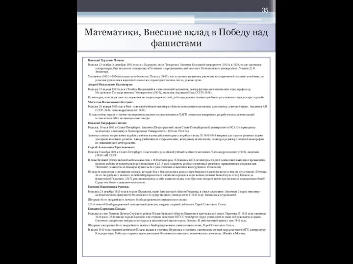 Математики, Внесшие вклад в Победу над фашистами Николай Гурьевич Четаев: Родился