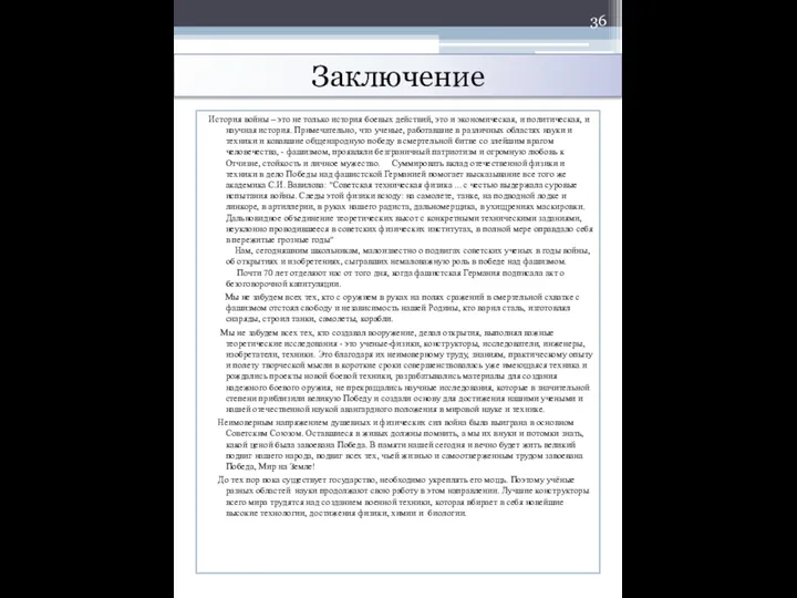 Заключение История войны – это не только история боевых действий, это