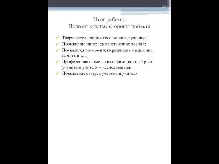 Итог работы: Положительные стороны проекта Творческое и личностное развитие ученика; Повышение