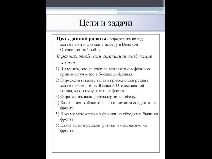 Цели и задачи Цель данной работы: определить вклад математики и физики