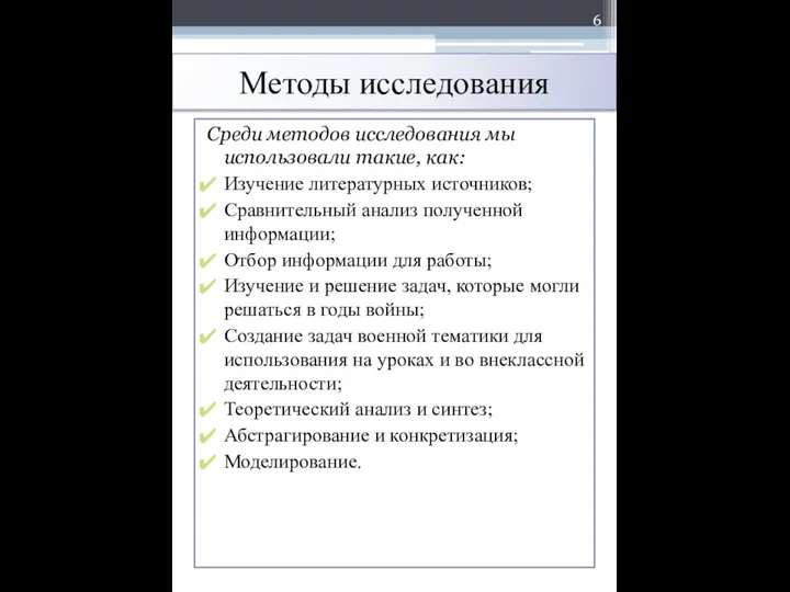 Методы исследования Среди методов исследования мы использовали такие, как: Изучение литературных