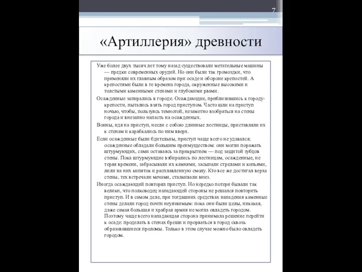 «Артиллерия» древности Уже более двух тысяч лет тому назад существовали метательные