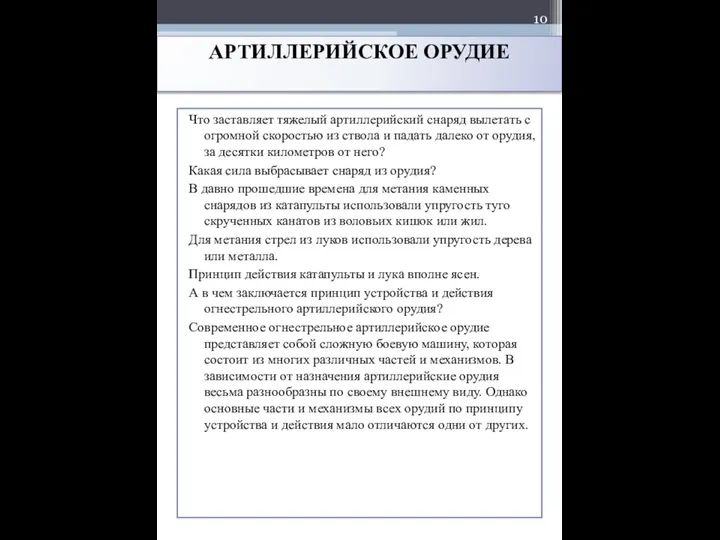 АРТИЛЛЕРИЙСКОЕ ОРУДИЕ Что заставляет тяжелый артиллерийский снаряд вылетать с огромной скоростью