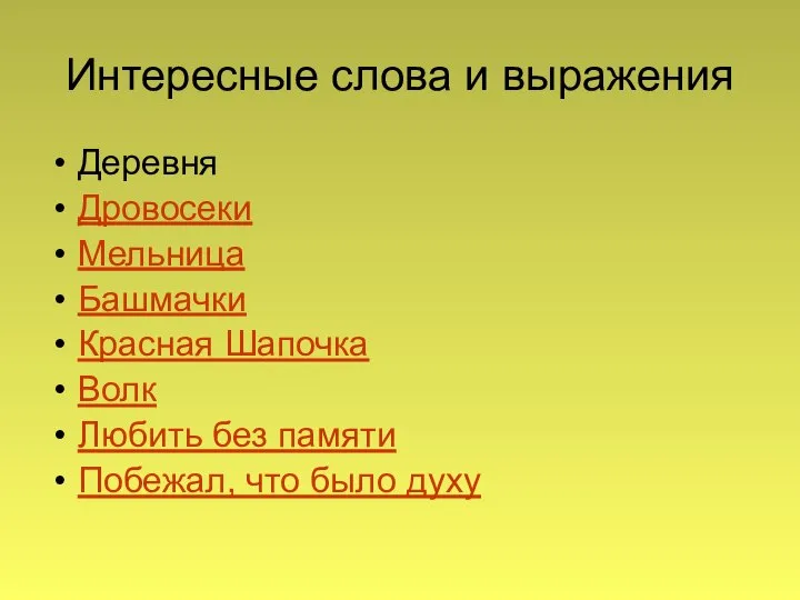 Интересные слова и выражения Деревня Дровосеки Мельница Башмачки Красная Шапочка Волк