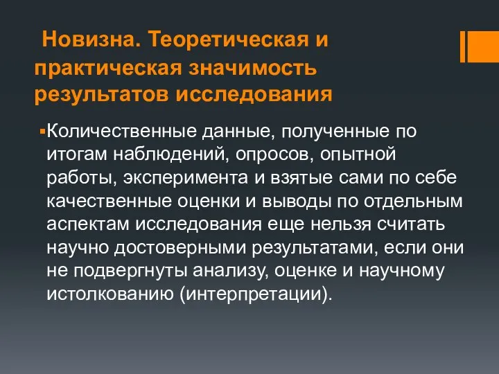 Новизна. Теоретическая и практическая значимость результатов исследования Количественные данные, полученные по