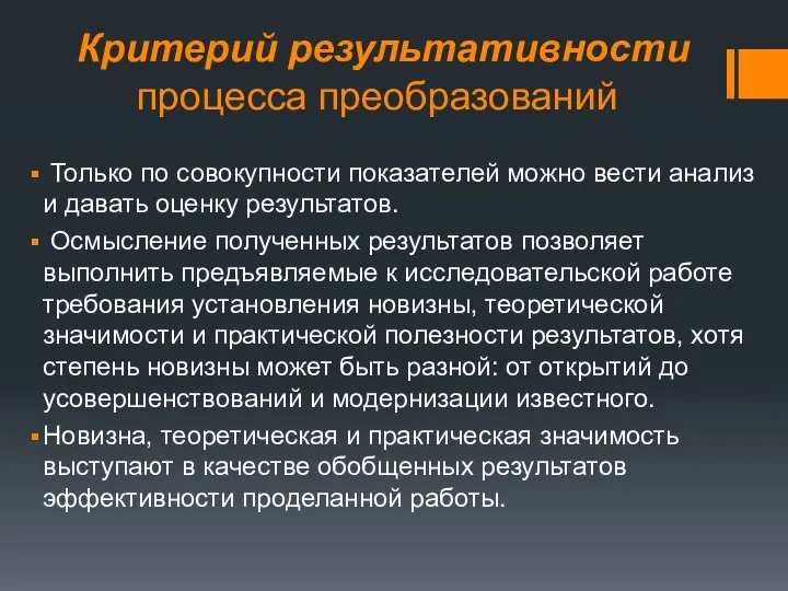 Критерий результативности процесса преобразований Только по совокупности показателей можно вести анализ