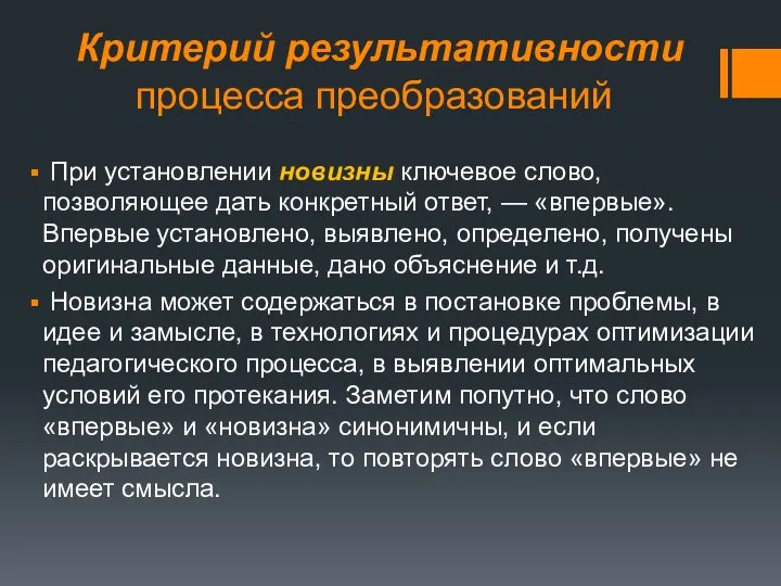 Критерий результативности процесса преобразований При установлении новизны ключевое слово, позволяющее дать