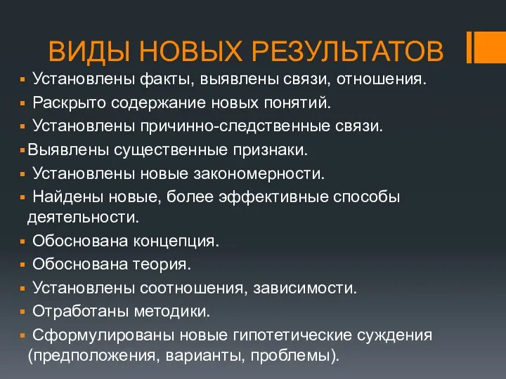 ВИДЫ НОВЫХ РЕЗУЛЬТАТОВ Установлены факты, выявлены связи, отношения. Раскрыто содержание новых