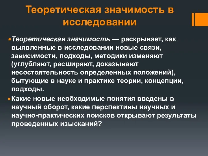 Теоретическая значимость в исследовании Теоретическая значимость — раскрывает, как выявленные в