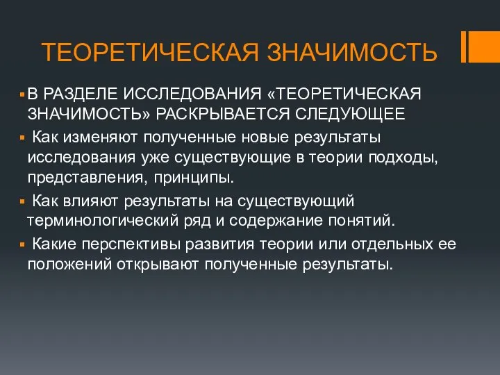 ТЕОРЕТИЧЕСКАЯ ЗНАЧИМОСТЬ В РАЗДЕЛЕ ИССЛЕДОВАНИЯ «ТЕОРЕТИЧЕСКАЯ ЗНАЧИМОСТЬ» РАСКРЫВАЕТСЯ СЛЕДУЮЩЕЕ Как изменяют