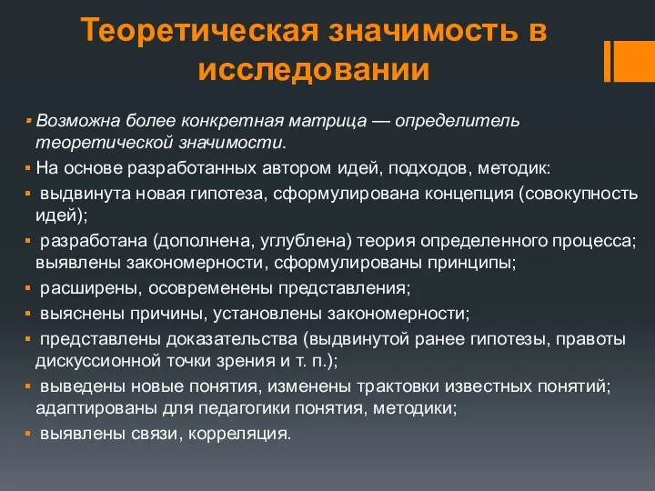 Теоретическая значимость в исследовании Возможна более конкретная матрица — определитель теоретической