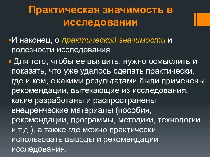 Практическая значимость в исследовании И наконец, о практической значимости и полезности