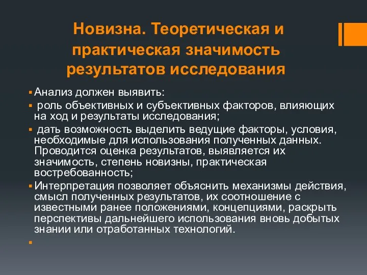 Новизна. Теоретическая и практическая значимость результатов исследования Анализ должен выявить: роль