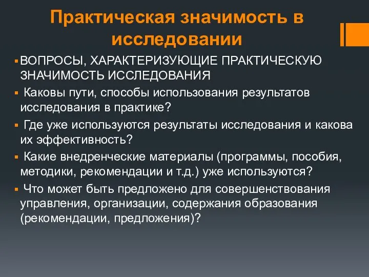 Практическая значимость в исследовании ВОПРОСЫ, ХАРАКТЕРИЗУЮЩИЕ ПРАКТИЧЕСКУЮ ЗНАЧИМОСТЬ ИССЛЕДОВАНИЯ Каковы пути,