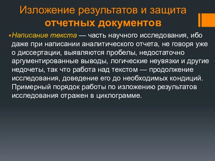 Изложение результатов и защита отчетных документов Написание текста — часть научного