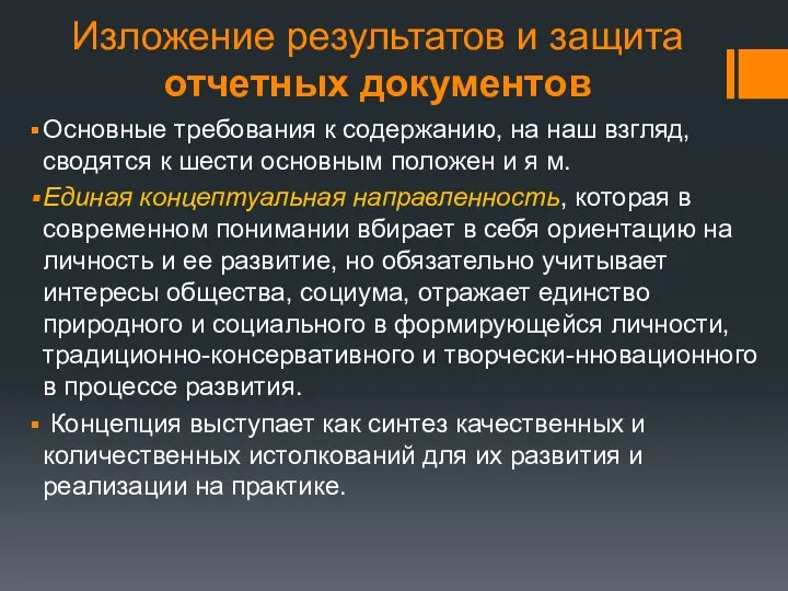 Изложение результатов и защита отчетных документов Основные требования к содержанию, на