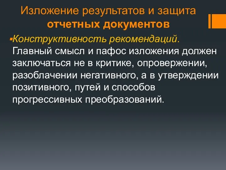 Изложение результатов и защита отчетных документов Конструктивность рекомендаций. Главный смысл и