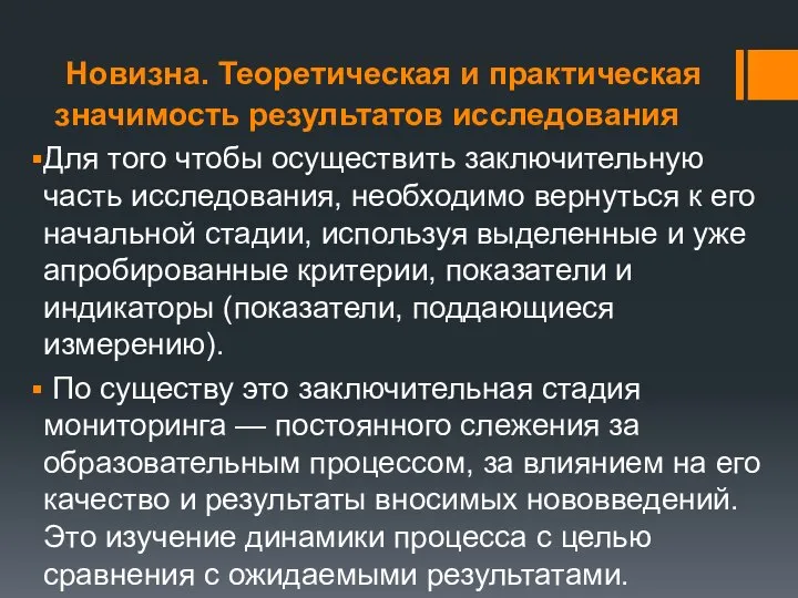 Новизна. Теоретическая и практическая значимость результатов исследования Для того чтобы осуществить