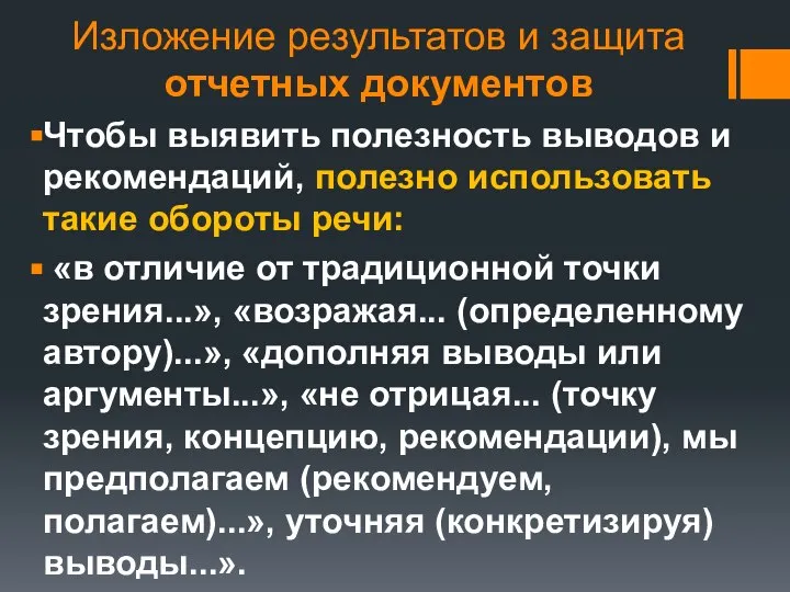 Изложение результатов и защита отчетных документов Чтобы выявить полезность выводов и