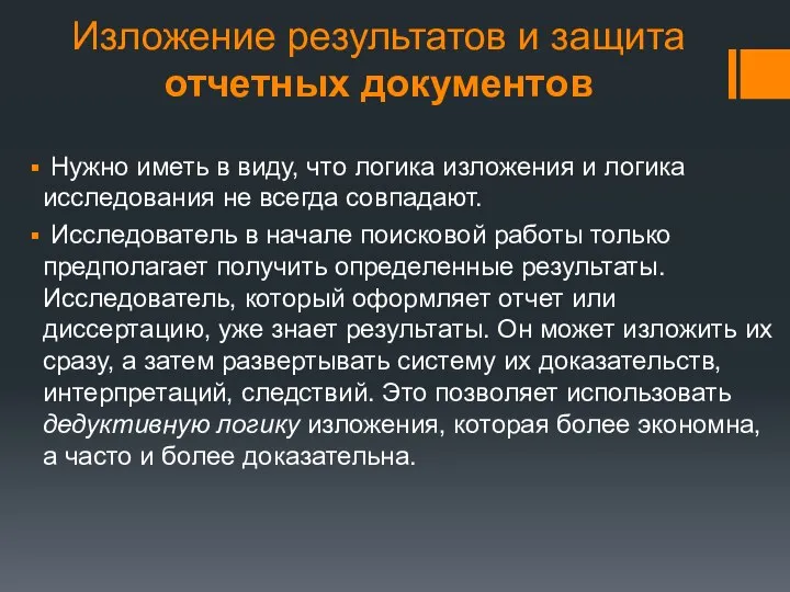 Изложение результатов и защита отчетных документов Нужно иметь в виду, что