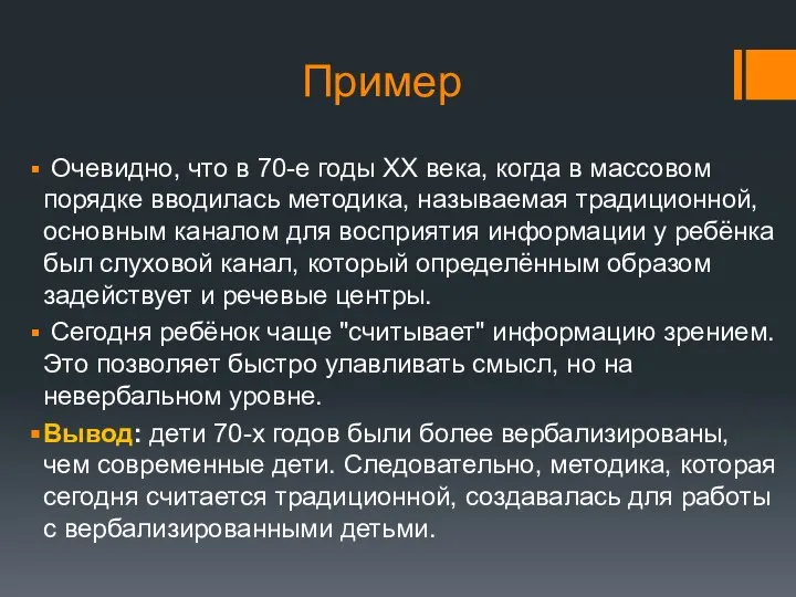 Пример Очевидно, что в 70-е годы ХХ века, когда в массовом