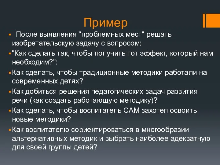 Пример После выявления "проблемных мест" решать изобретательскую задачу с вопросом: "Как