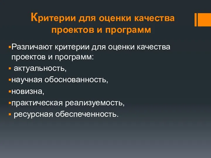 Критерии для оценки качества проектов и программ Различают критерии для оценки