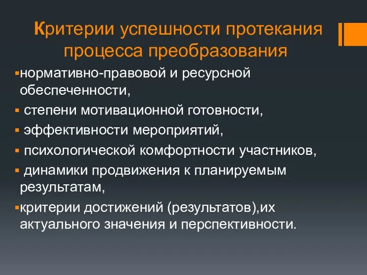 Критерии успешности протекания процесса преобразования нормативно-правовой и ресурсной обеспеченности, степени мотивационной