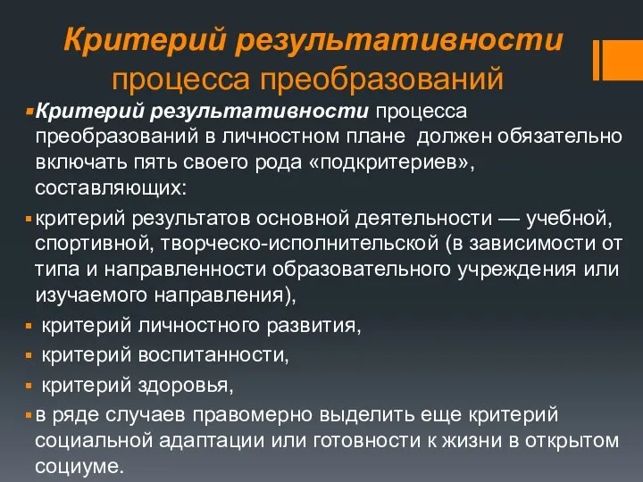 Критерий результативности процесса преобразований Критерий результативности процесса преобразований в личностном плане