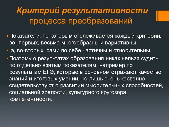 Критерий результативности процесса преобразований Показатели, по которым отслеживается каждый критерий, во-