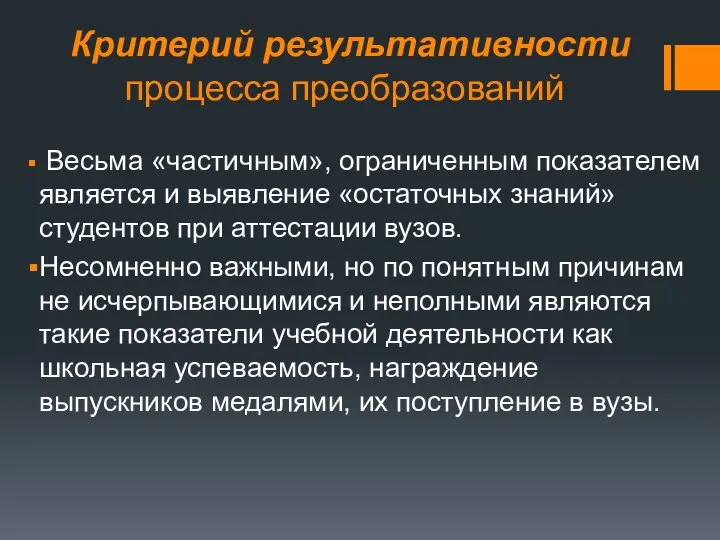 Критерий результативности процесса преобразований Весьма «частичным», ограниченным показателем является и выявление