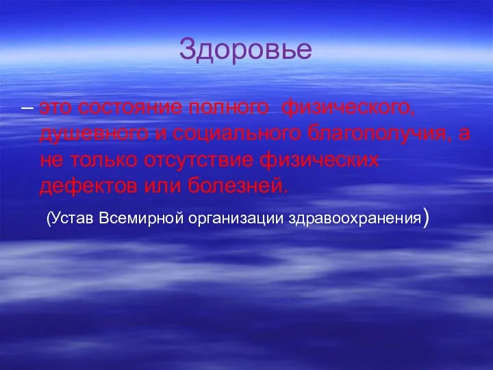 Здоровье – это состояние полного физического, душевного и социального благополучия, а