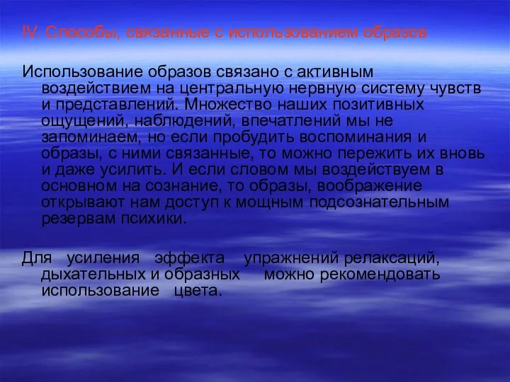 IV. Способы, связанные с использованием образов Использование образов связано с активным