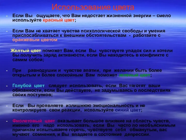 Использование цвета Если Вы ощущаете, что Вам недостает жизненной энергии –