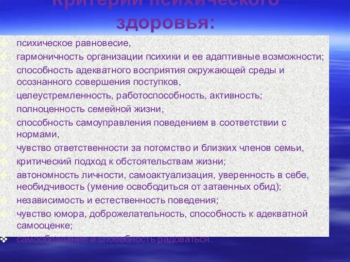 Критерии психического здоровья: психическое равновесие, гармоничность организации психики и ее адаптивные