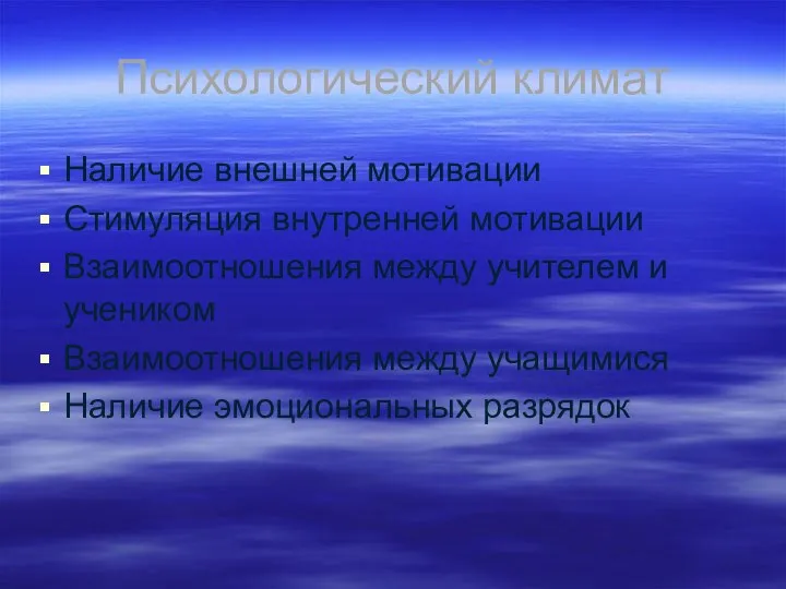 Психологический климат Наличие внешней мотивации Стимуляция внутренней мотивации Взаимоотношения между учителем